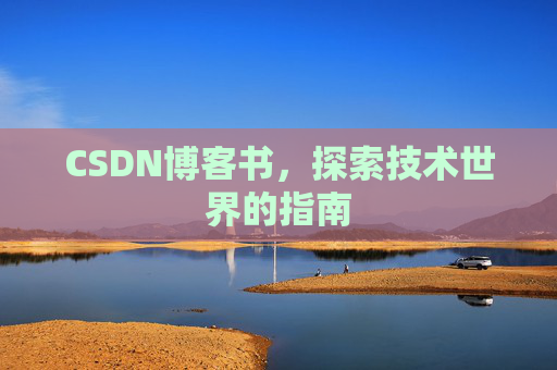 CSDN博客书，探索技术世界的指南