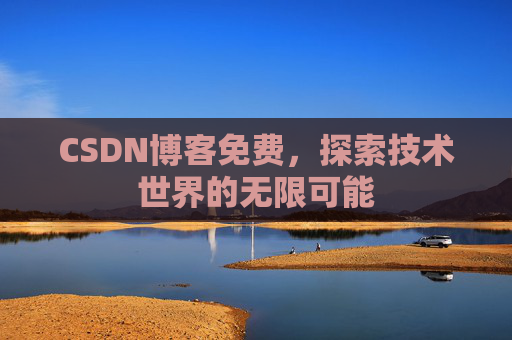 CSDN博客免费，探索技术世界的无限可能